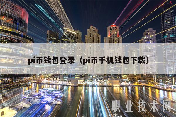 pi币钱包登录(pi币手机钱包下载)-第1张图片-交易所 pi币钱包登录(pi币手机钱包下载)-第1张图片-交易所